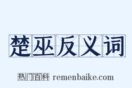 楚巫反义词是什么意思的图片